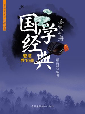 cover image of 国学经典鉴赏手册（套装共10册）